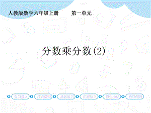 人教版六年級上冊數學第1單元第4課時分數乘分數(2) 課件.pptx