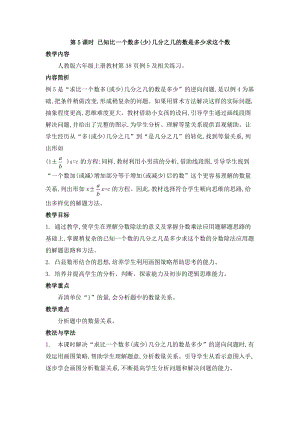 人教版六年級上冊數學第3單元第5課時 已知比一個數多（少）幾分之幾的數是多少求這個數 教案.doc