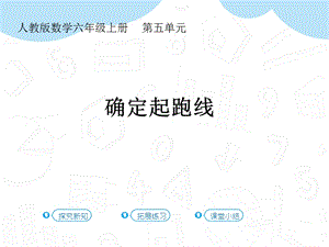 人教版六年級上冊數學第5單元第8課時確定起跑線課件.pptx