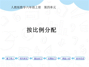 人教版六年級(jí)上冊(cè)數(shù)學(xué)第4單元第3課時(shí)比的應(yīng)用（教材P54例2）課件.pptx