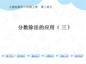 人教版六年級上冊數(shù)學(xué)第3單元第7課時分?jǐn)?shù)除法的應(yīng)用（三）（P41例6）課件.pptx
