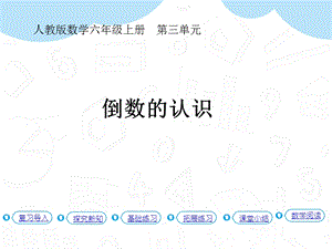 人教版六年級上冊數學第3單元第1課時倒數的認識(教材P28例1）課件.pptx