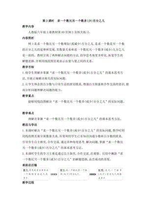 人教版六年級上冊數(shù)學(xué)第6單元第3課時(shí) 求一個(gè)數(shù)比另一個(gè)數(shù)多（少）百分之幾 教案.doc