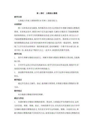 人教版六年級上冊數學第3單元第1課時 分數除以整數 教案.doc