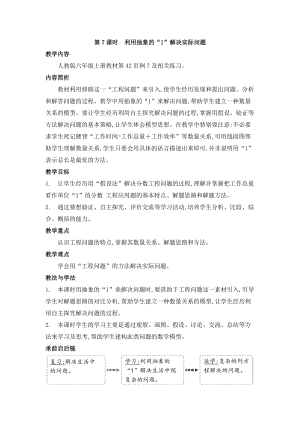 人教版六年級(jí)上冊(cè)數(shù)學(xué)第3單元第7課時(shí)利用抽象的“1”解決實(shí)際問(wèn)題教案.doc