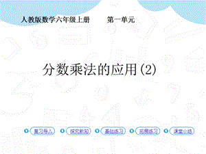 人教版六年級上冊數學第1單元第9課時分數乘法的應用(2) 課件.pptx