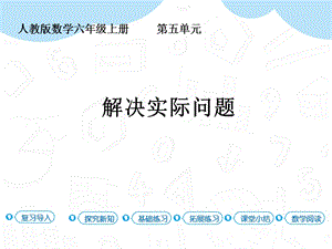 人教版六年級上冊數學第5單元第6課時 解決實際問題 課件.pptx