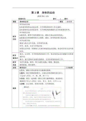 教科版五年級上冊科學(xué)4.2 身體的運動 教案含教學(xué)反思.DOCX