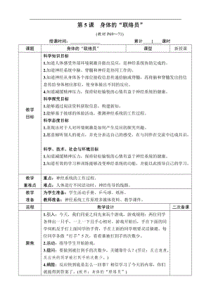 教科版五年級上冊科學4.5 身體的“聯絡員” 教案含教學反思.docx
