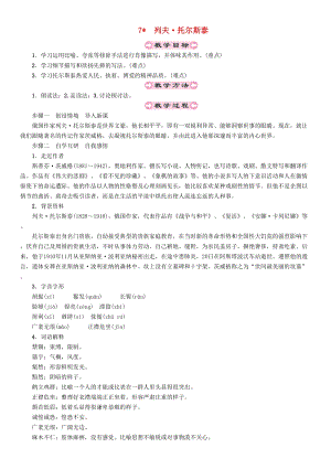 人教部編版八年級語文上冊第2單元7列夫托爾斯泰教案.doc