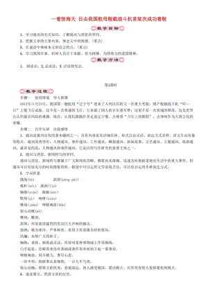 人教部編版八年級語文上冊第1單元41著驚海天目擊我國航母艦載戰斗機首架次成功著艦第1課時教案.doc