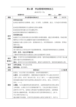 教科版五年級上冊科學4.6 學會管理和控制自己 教案含教學反思.docx