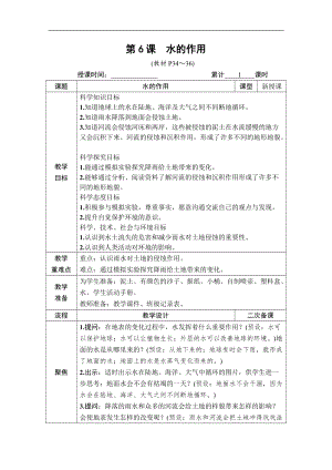 教科版五年級上冊科學2.6 水的作用 教案含教學反思.DOCX