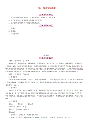 人教部編版八年級(jí)語文上冊(cè)第6單元23周亞夫軍細(xì)柳教案.doc