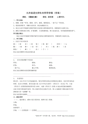 人教部編版九年級上冊語文16《孤獨之旅》導學案（含答案）.doc