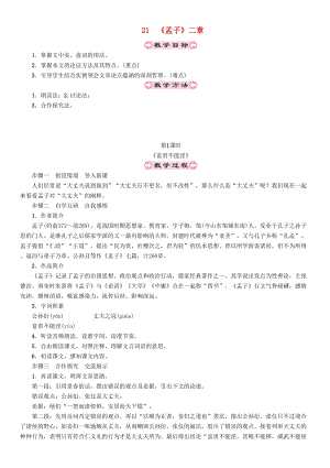 人教部編版八年級語文上冊第6單元21孟子二章教案.doc
