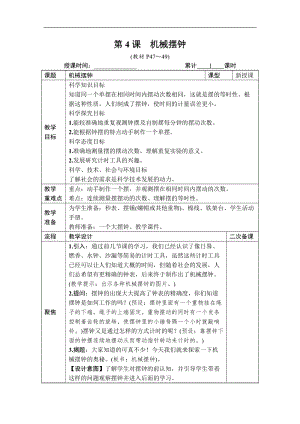 教科版五年級上冊科學3.4機械擺鐘教案含教學反思.DOCX