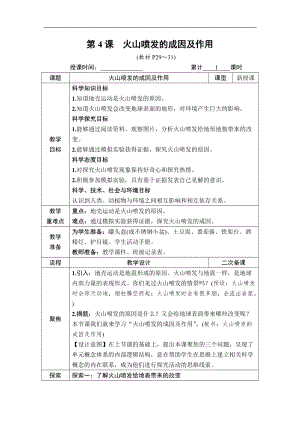 教科版五年級上冊科學2.4火山噴發的成因及作用教案含教學反思.DOCX
