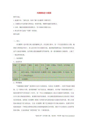 人教部編版九年級上冊語文24劉姥姥進大觀園導學案（含答案）.doc