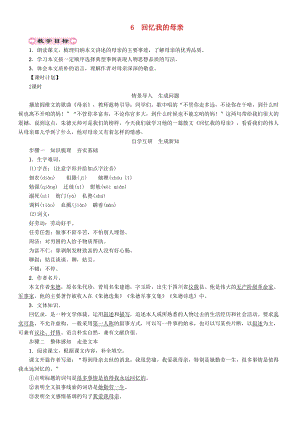 人教部編版八年級語文上冊第2單元6回憶我的母親教案.doc