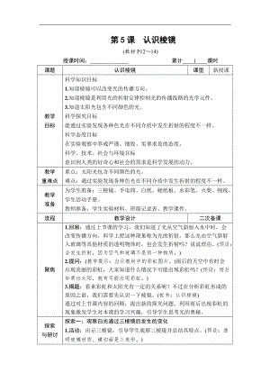教科版五年級上冊科學1.5認識棱鏡教案含教學反思.DOCX