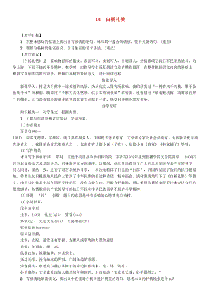 人教部編版八年級語文上冊第4單元14白楊禮贊教案.doc