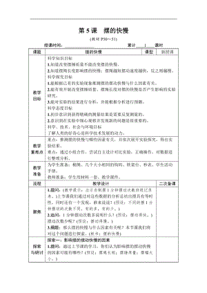 教科版五年級上冊科學3.5 擺的快慢 教案含教學反思.DOCX