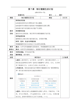 教科版五年級上冊科學4.7 制訂健康生活計劃 教案含教學反思.docx