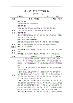 教科版五年級上冊科學(xué)1.7 制作一個潛望鏡 教案含教學(xué)反思.DOCX