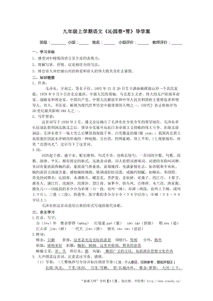 人教部編版九年級上冊語文1《沁園春·雪》導學案（含答案）.doc