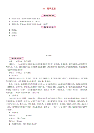人教部編版八年級語文上冊第6單元24詩詞五首教案.doc