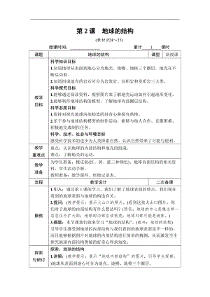 教科版五年級上冊科學2.2地球的結構教案含教學反思.DOCX