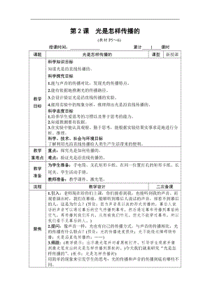 教科版五年級上冊科學1.2 光是怎樣傳播的 教案含教學反思.DOCX