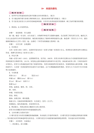 人教部編版八年級語文上冊第2單元8美麗的顏色教案.doc