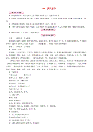 人教部編版八年級語文上冊第5單元20夢回繁華教案.doc
