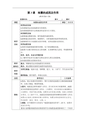 教科版五年級上冊科學(xué)2.3 地震的成因及作用 教案含教學(xué)反思.DOCX