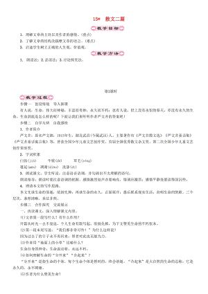 人教部編版八年級語文上冊第4單元15散文二篇教案.doc
