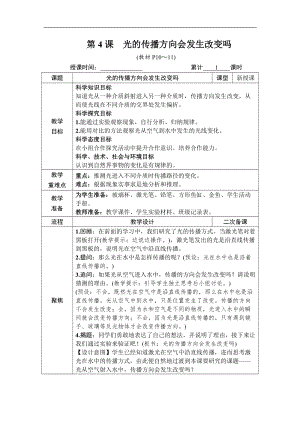 教科版五年級上冊科學1.4光的傳播方向會發生改變嗎教案含教學反思.DOCX