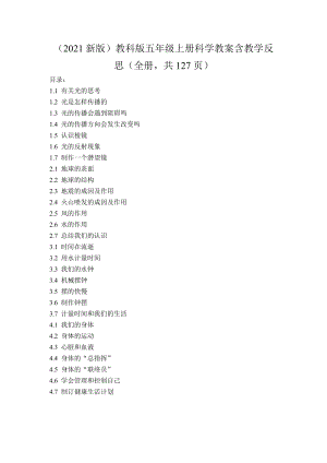 2021新版）教科版五年級上冊科學教案含教學反思（全冊共127頁）.doc