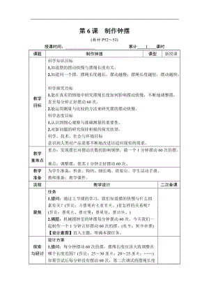 教科版五年級上冊科學(xué)3.6 制作鐘擺 教案含教學(xué)反思.DOCX