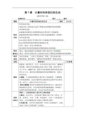 教科版五年級上冊科學3.7 計量時間和我們的生活 教案含教學反思.DOCX