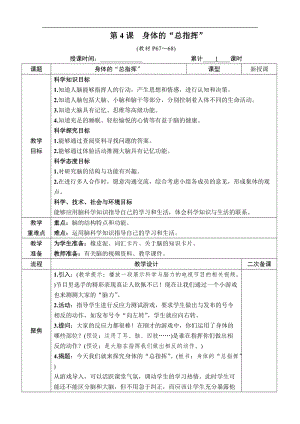 教科版五年級上冊科學(xué)4.4身體的“總指揮”教案含教學(xué)反思.docx
