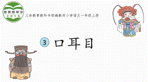 部編版一年級上冊語文識字3《口耳目》課件（山東部級優(yōu)課）.pptx