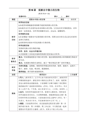 教科版六年級上冊科學第1單元第6課 觀察水中微小的生物 教案.docx