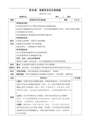 教科版六年級上冊科學第1單元第5課 觀察更多的生物細胞 教案.docx