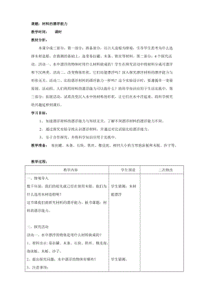 青島版（六三學制）五年級上冊科學18.材料的漂浮能力教案.doc
