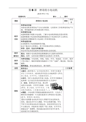 教科版六年級上冊科學(xué)第4單元第6課神奇的小電動機(jī)教案.DOCX