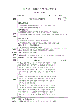 教科版六年級上冊科學第2單元第6課 地球的公轉與四季變化 教案.DOCX