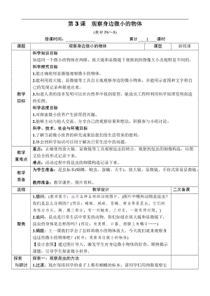 教科版六年級上冊科學第1單元第3課觀察身邊微小的物體教案.docx