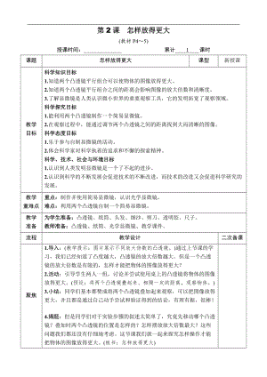 教科版六年級上冊科學(xué)第1單元第2課怎樣放得更大教案.docx